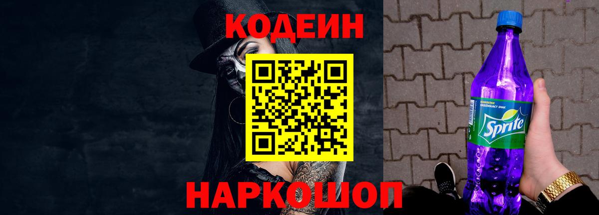 Кодеин Purple Drank Лесной
